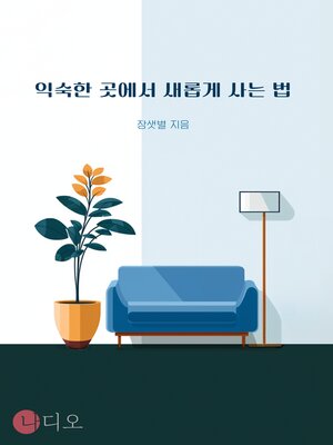 cover image of 익숙한 곳에서 새롭게 사는 법